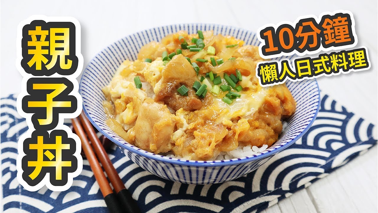【10分鐘簡單懶人料理】親子丼：嫩滑半熟蛋 ｜Oyakodon (Chicken & Egg Bowl)