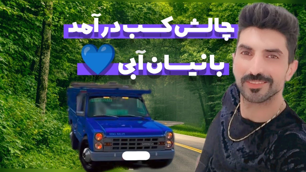 چالش کسب درآمد با نیسان آبیStarting My Journey with the Blue Nissan How I Began with Almost Nothing