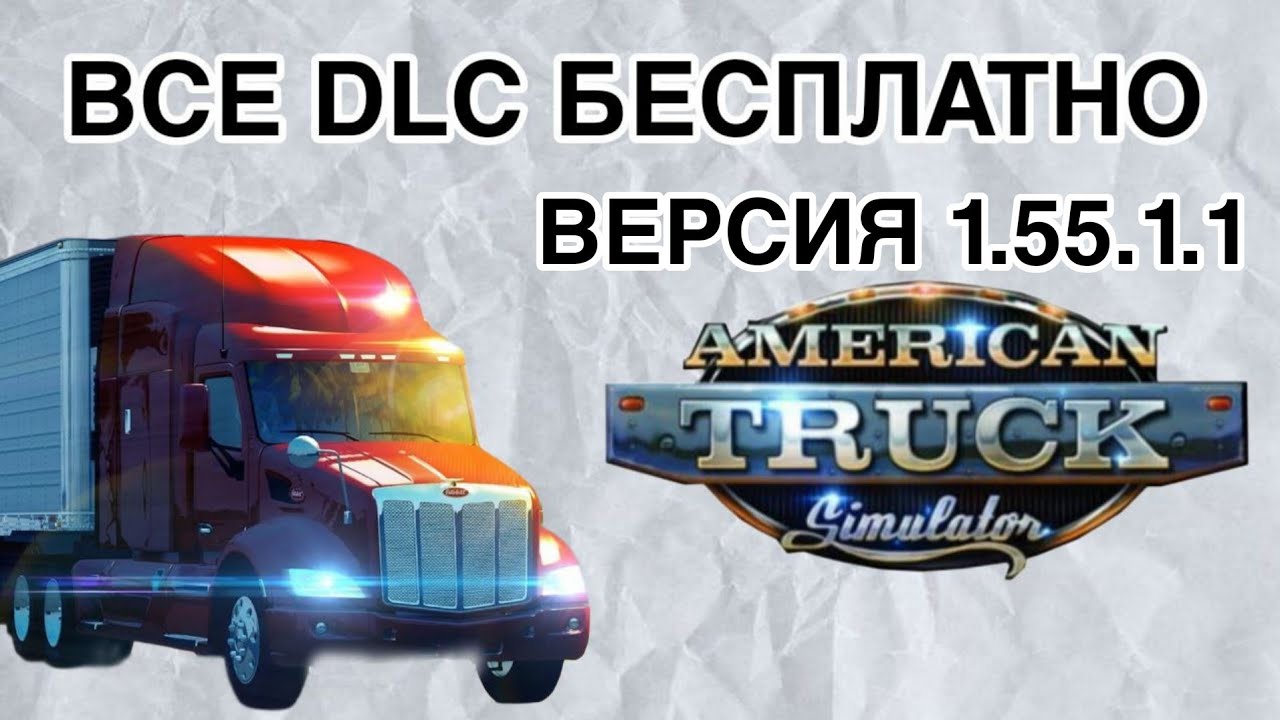 Как получить все DLC бесплатно для ATS в 2025 1.55.1.1
