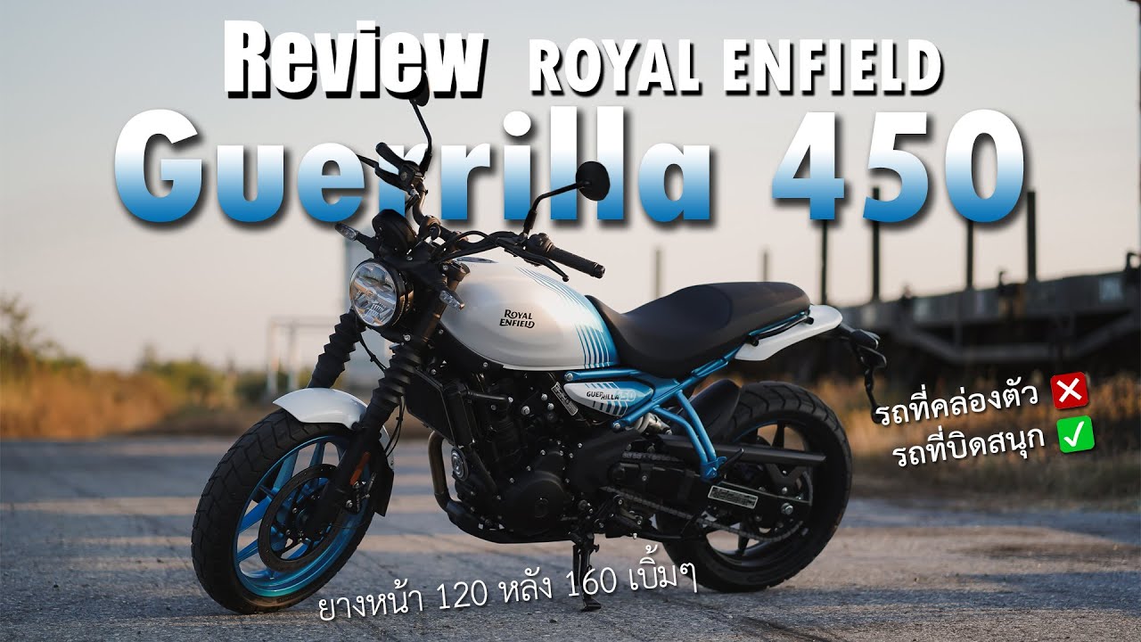 รีวิว Royal Rnfield Guerrilla 450 แบบใช้จริง