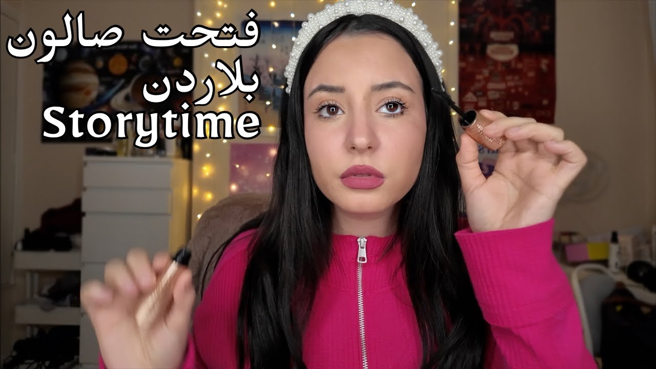 شو عملت الازبونه بلصالون(صدمة)🥲Storytime GRWM