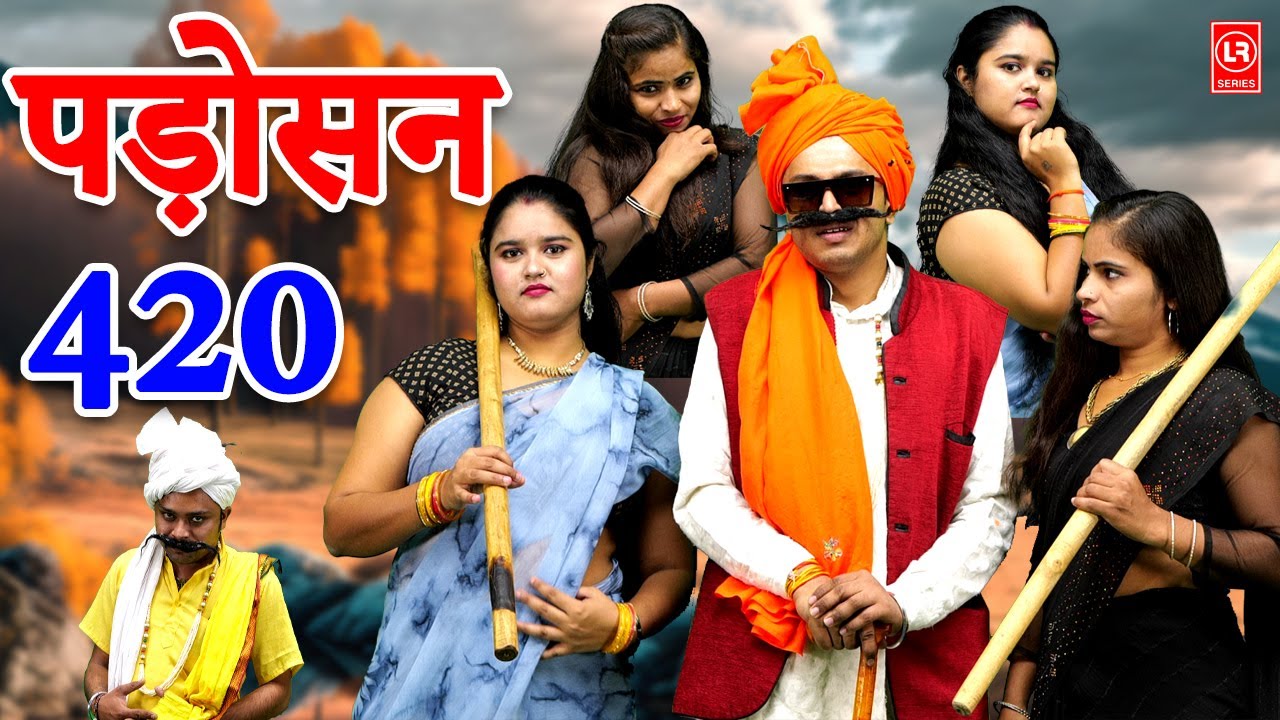 पड़ोसन 420 I Padhosan 420 I Comedy I Lala Cassette Agra