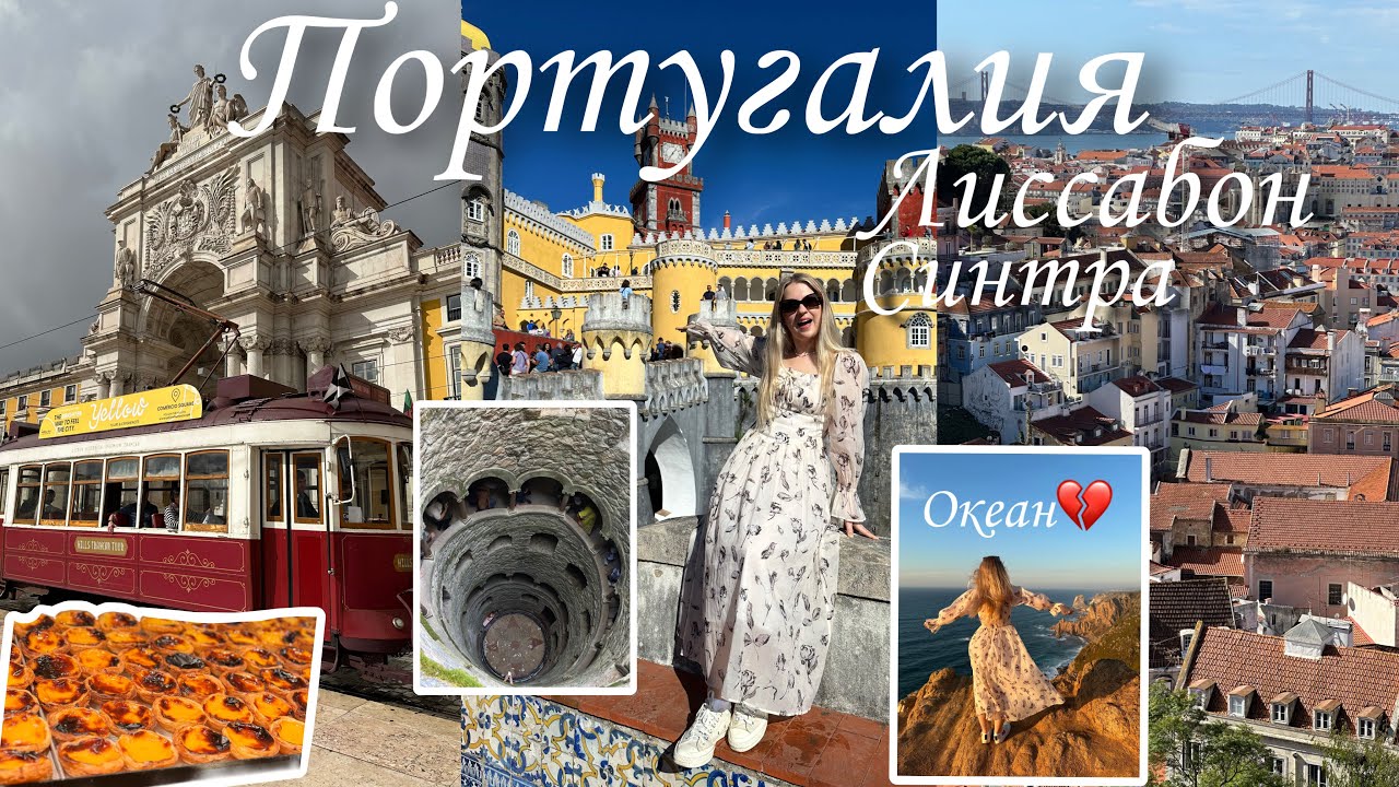 Португальский влог 🐟🌊 уютный Лиссабон, сказочная Синтра, свидание с Атлантическим океаном