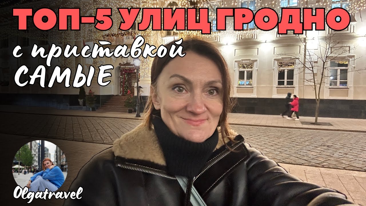 Почему эти 5 улиц Гродно должны быть на вашем маршруте?