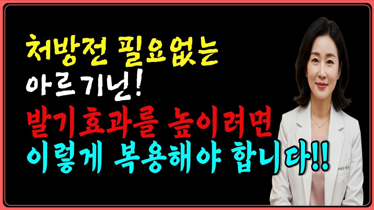 발기력 개선을 위한 아르기닌 올바른 복용법ㅣ아르기닌 이렇게 드시면 됩니다! ㅣ 백세건강상담실