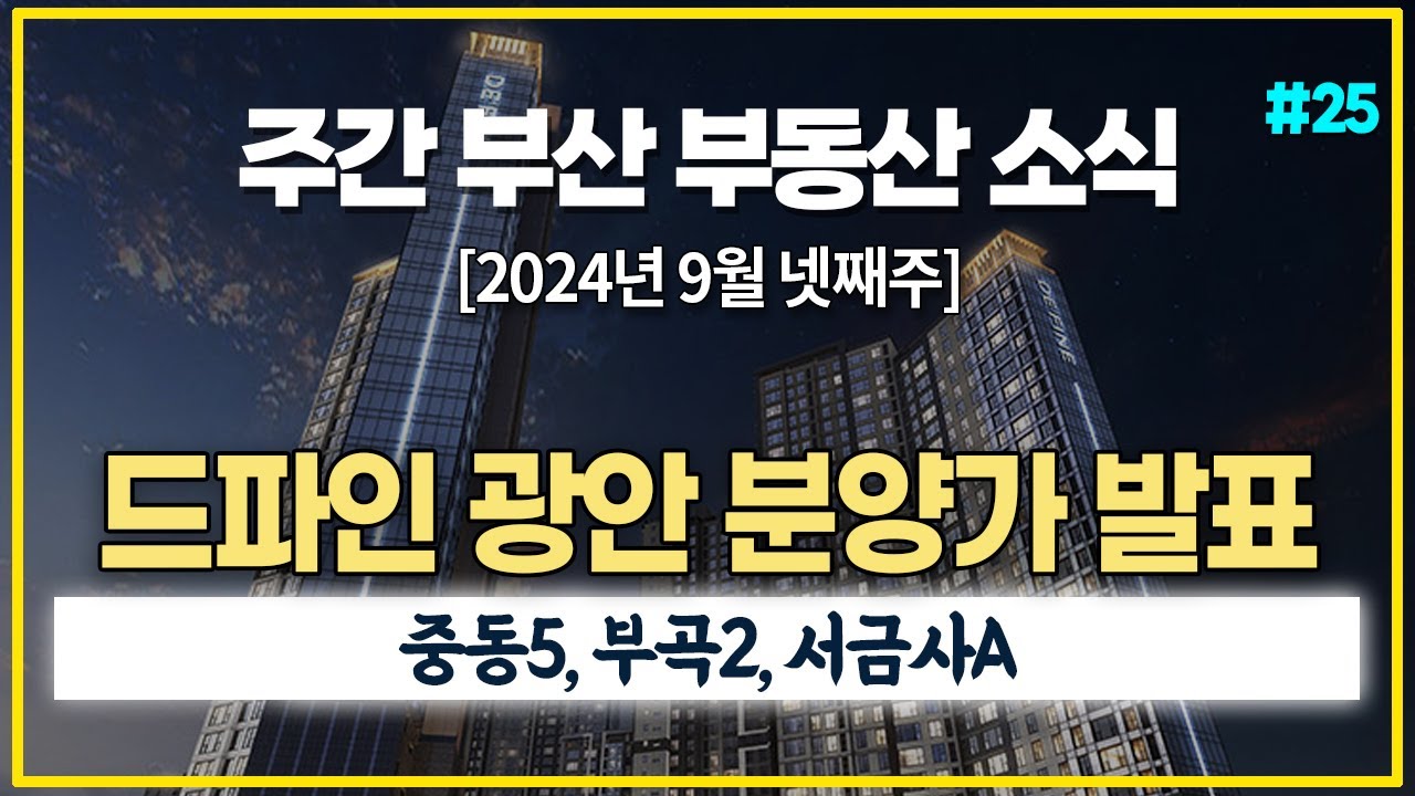 주간 부산 부동산 소식 #25 | 2024.9.23 드파인광안 분양가 발표!