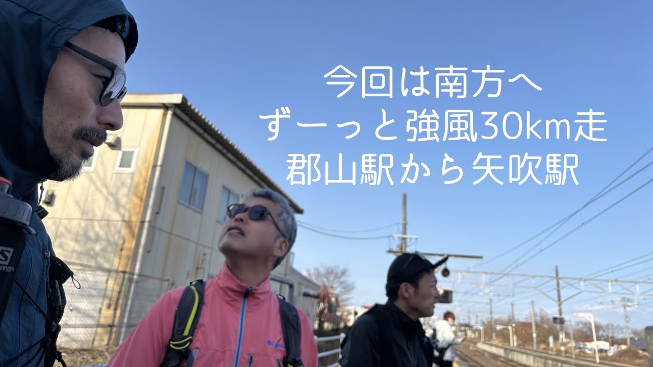 ずーっと強風30km走 郡山駅から矢吹駅