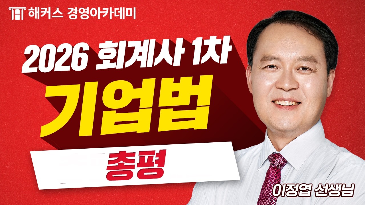 2026년 회계사 1차시험 (제 61회) 기업법 총평 최초 공개🚨ㅣ해커스 이정엽