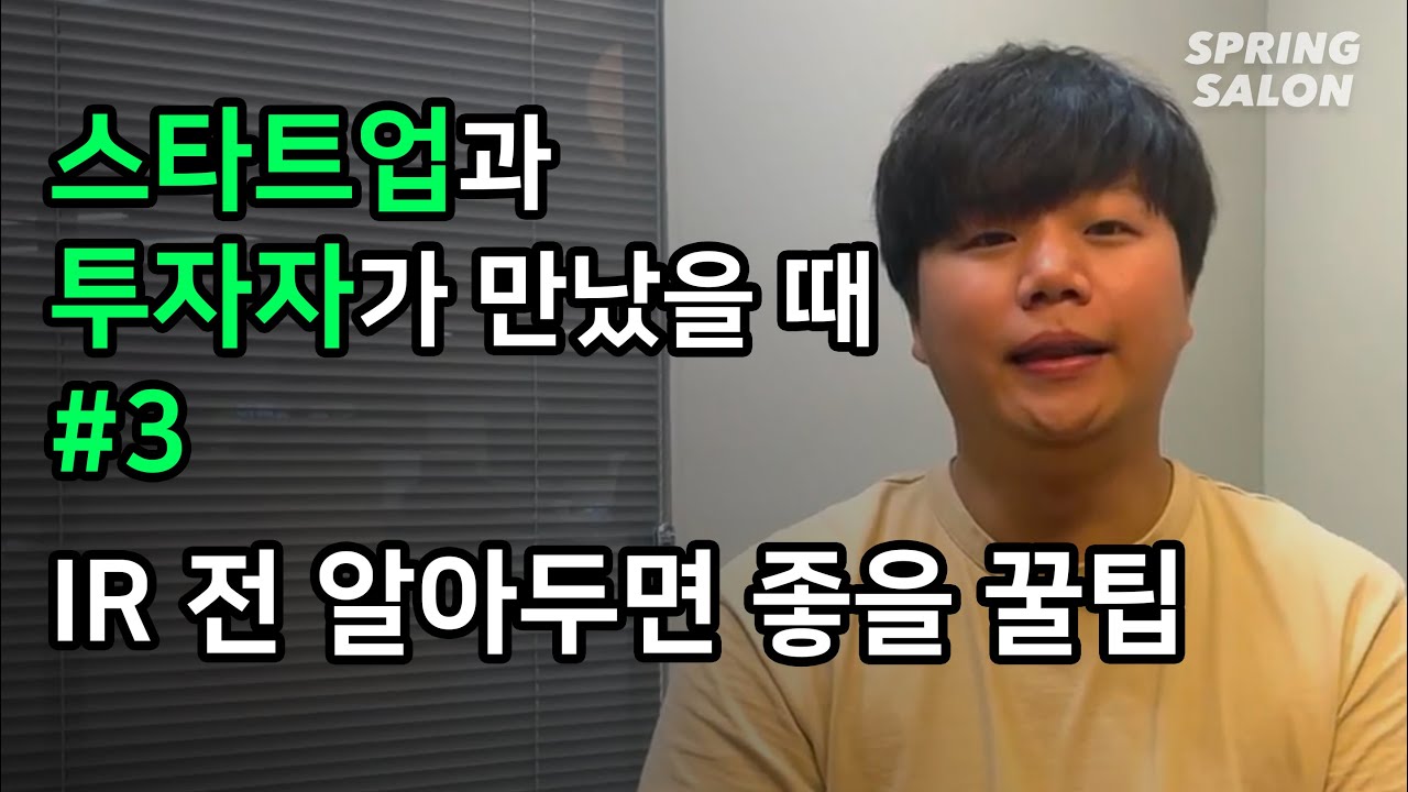 스타트업과 투자자가 만났을 때#3: IR 하기전 알아두면 좋은 팁