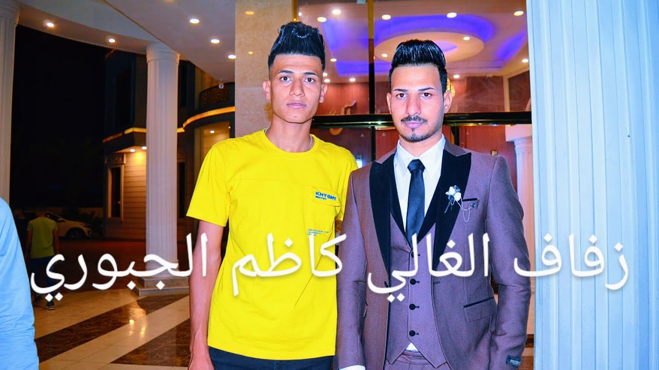 زفاف الغالي والمرتب كاظم الجبوري زفاف يخبل الف مبارك حبيبي