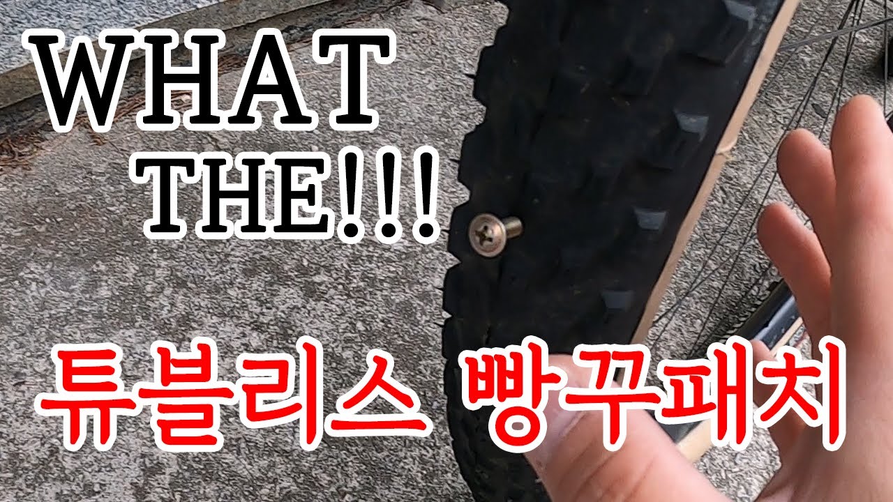 튜블리스 타이어도 펑크패치를?ㅣ원팩 빵꾸패치