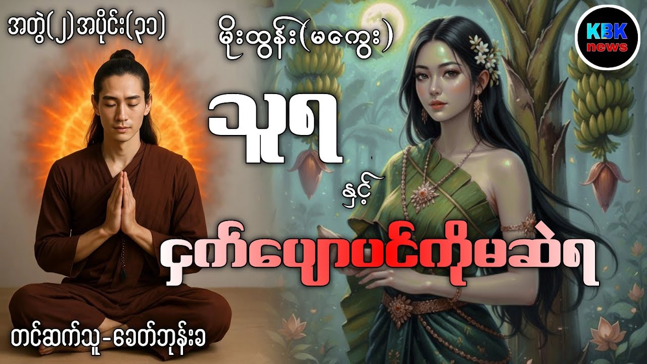 သူရ နှင့် ငှက်ပျောပင်ကိုမဆဲရ အတွဲ(၂)အပိုင်း(၃၁)#ပရလောကနှင့်ဂမ္ဘီရဇာတ်လမ်းများ 