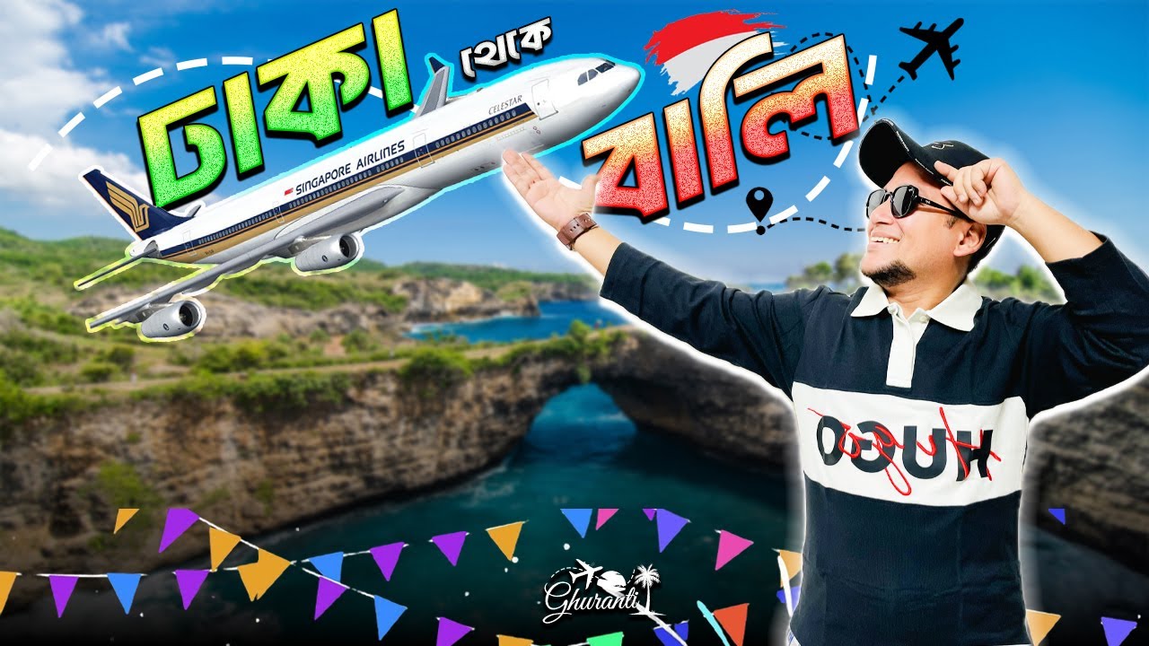 ২১ হাজার টাকায় বালি! l Dhaka to Bali l Indonesia l ইন্দোনেশিয়ার বালি Episode-1 l Ghuranti