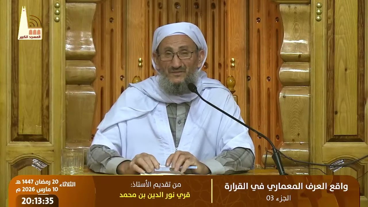 نسخة من واقع العرف المعماري في القرارة - 03 ، تقديم الأستاذ: قري نور اليدن بن محمد