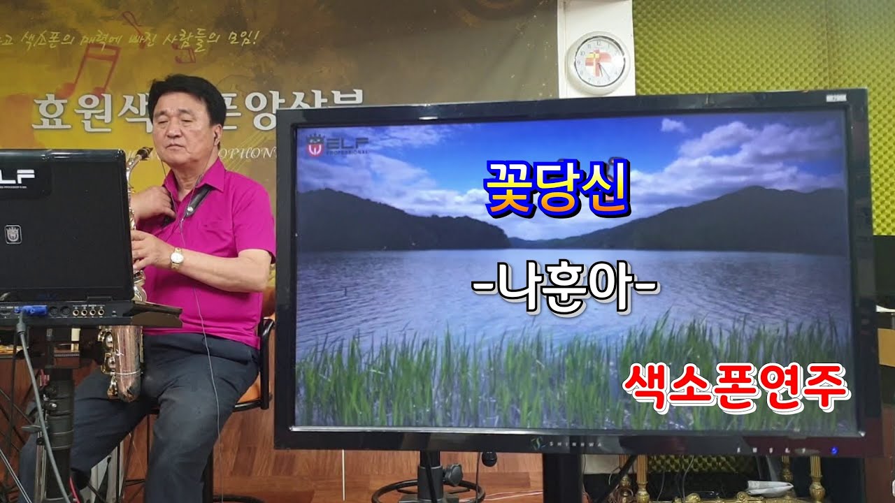 꽃당신(나훈아)신청곡.송형섭색소폰.매직사운드.909반주기.