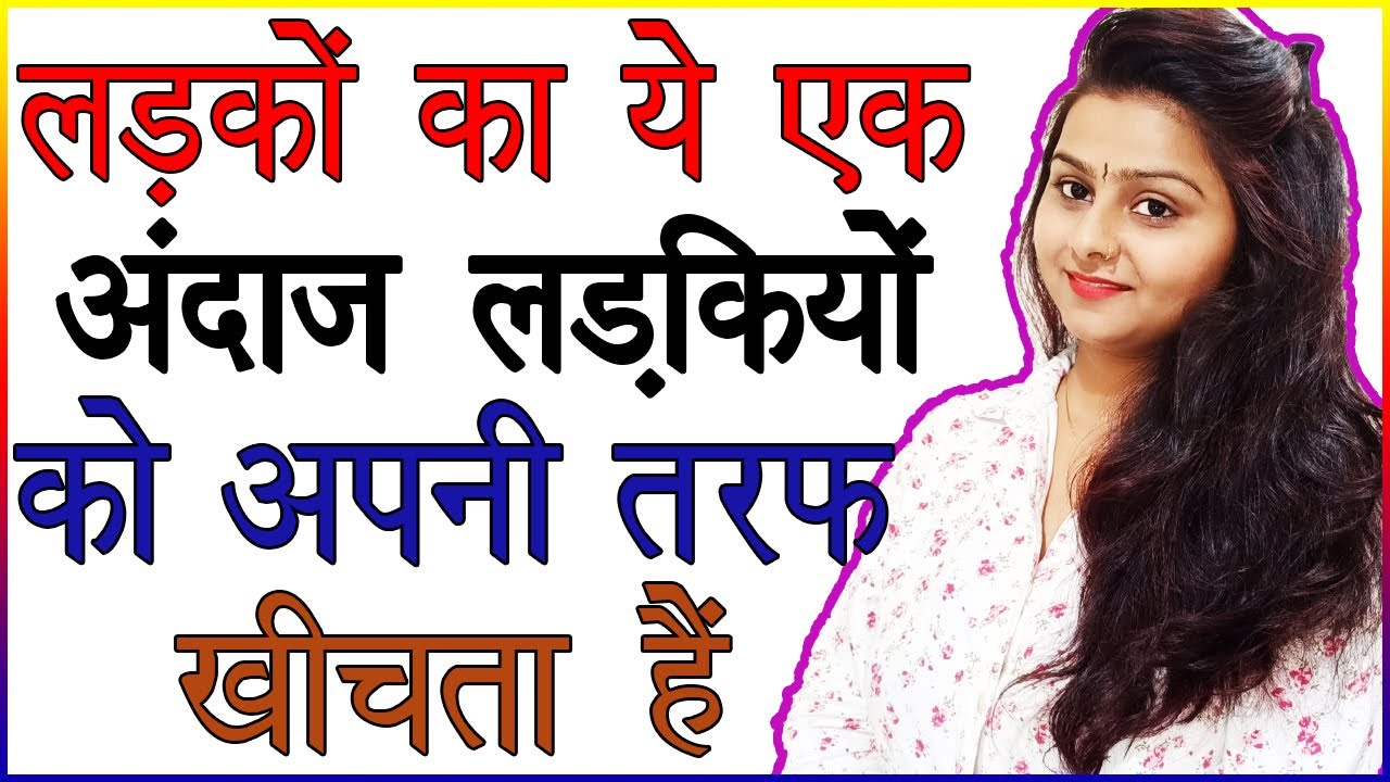 लड़को का ये अंदाज लड़कियों को बहुत पसंद आता है | Ladki Kaise Ladke Par Marte Hai | Love Tips In Hindi