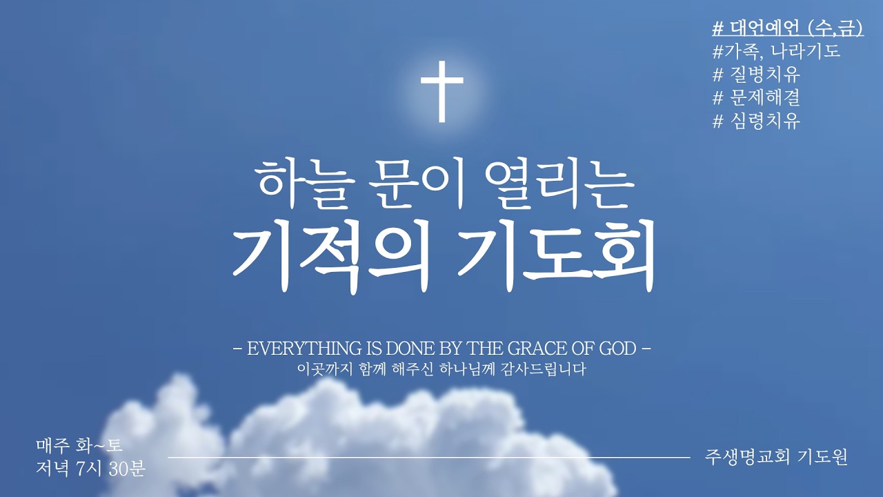 ***하늘문을 여는 기적의 기도회 [암송구절 86) 09:22] {03/06}