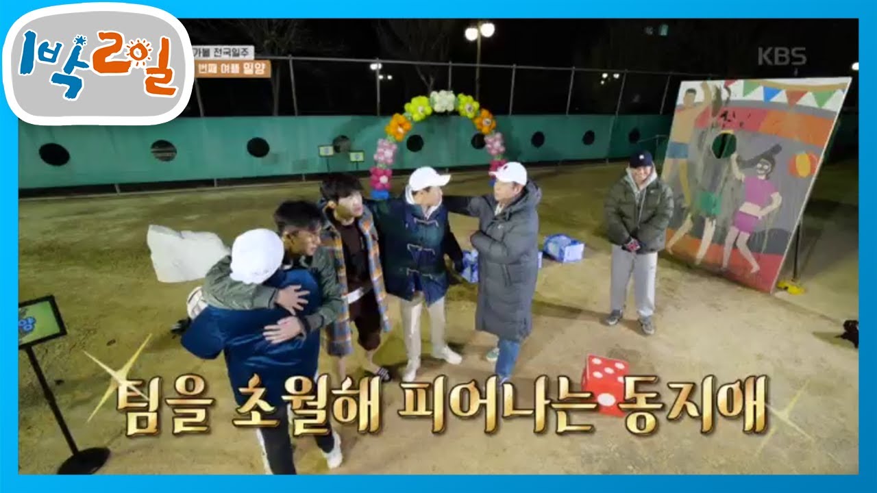 드디어 게임 종료!!! 팀을 초월해 피어나는 동지애♡ [1박 2일 시즌4/Two Days and One Night 4] 20200412