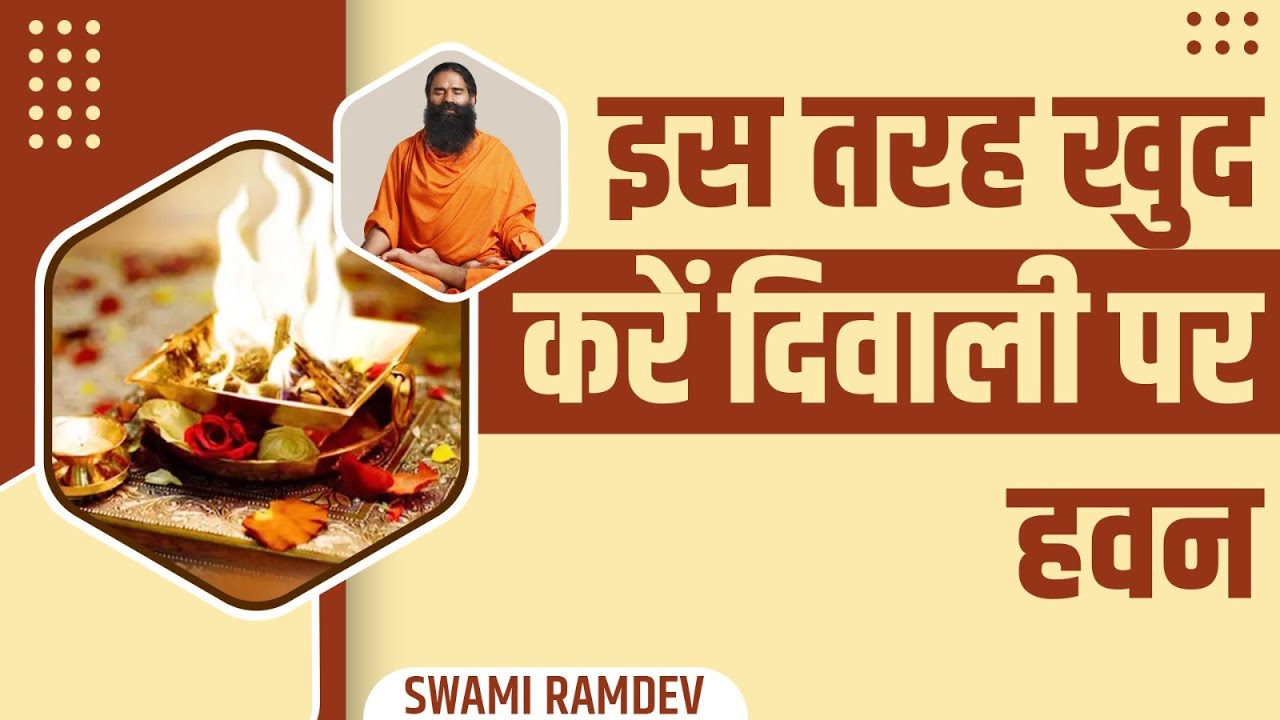 इस तरह खुद करें दिवाली पर हवन (Hawan) || Swami Ramdev