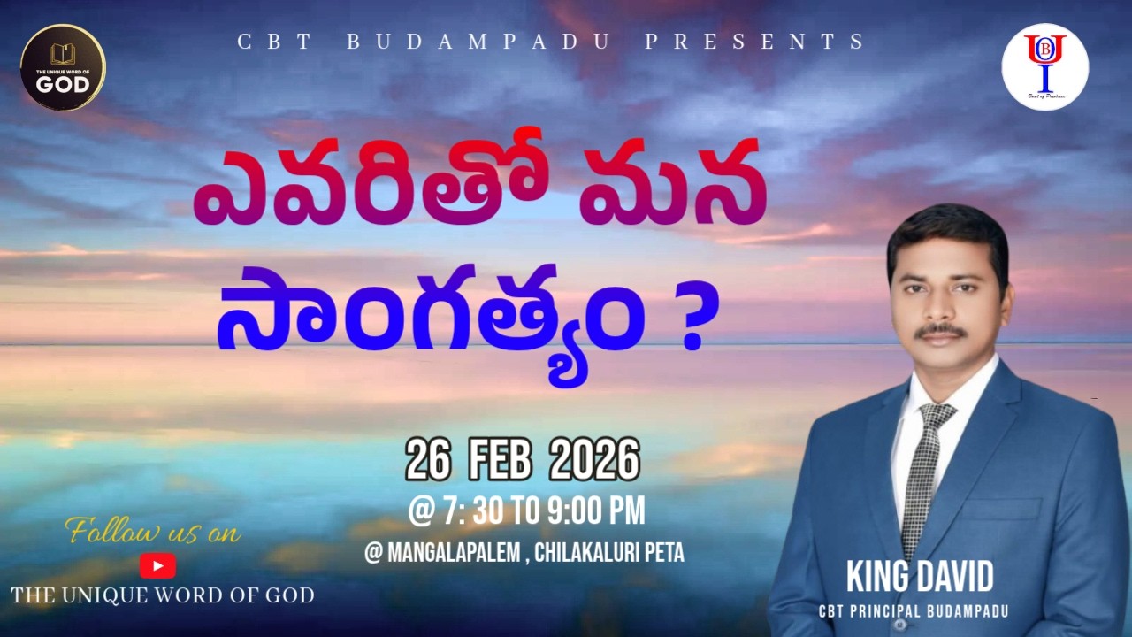 ఎవరితో మన సాంగత్యం ?! II 26 - 02 - 2026 II THE UNIQUE WORD OF GOD