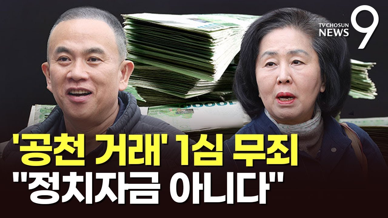 '공천 거래 의혹' 명태균·김영선 1심서 무죄…