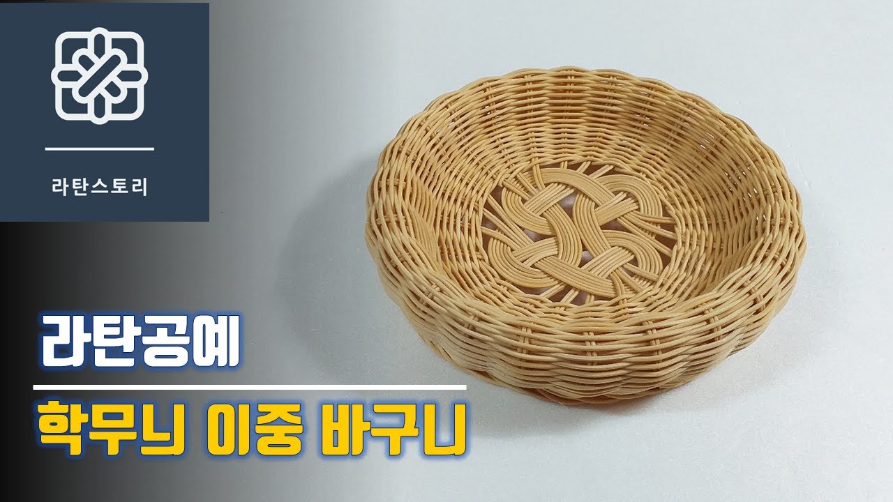 라탄공예, 라탄바구니, 이중바구니, 학무늬, 라탄 학무늬 이중바구니, 라탄 통통한 바구니, 라탄 소품