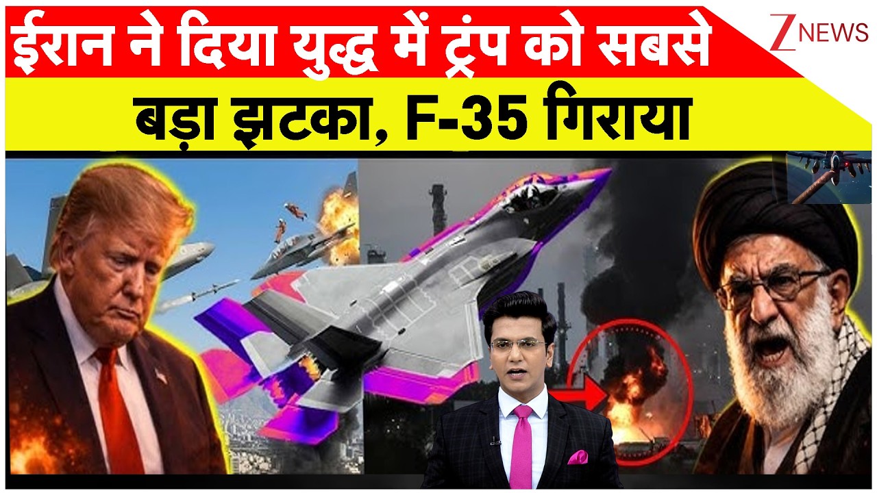 Iran America War: ईरान ने दिया युद्ध में ट्रंप को सबसे बड़ा झटका, F-35 गिराया | ZEE News