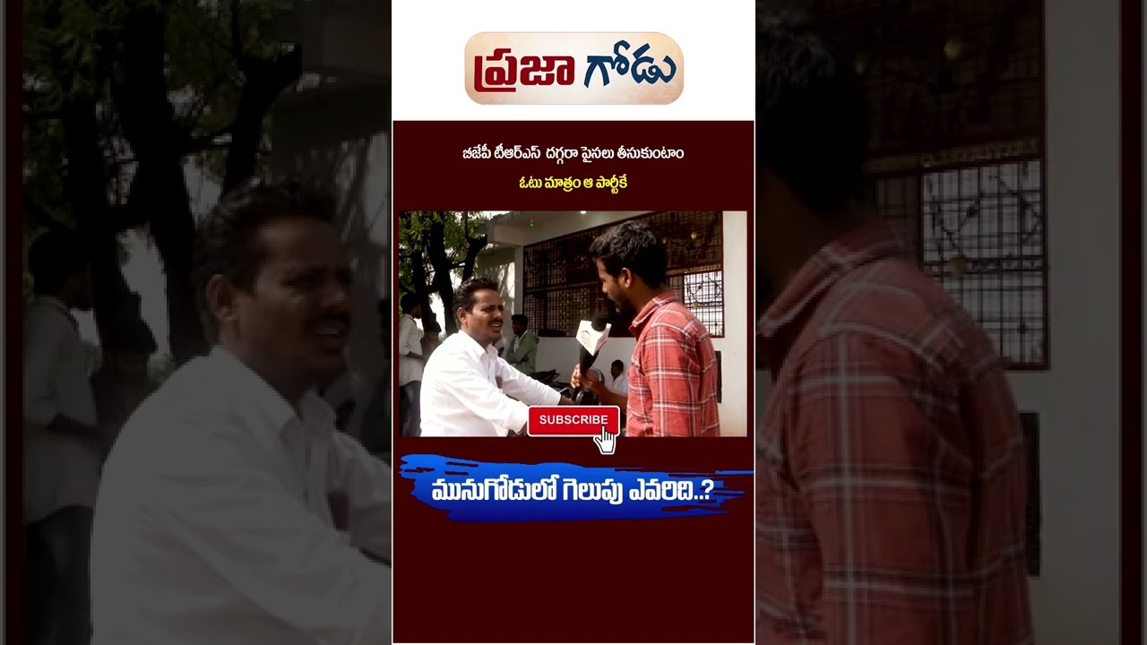 Munugode By Election Public Talk | Munugode By Poll || TRS Vs BJP || Rajakeeyam TV || #shorts
