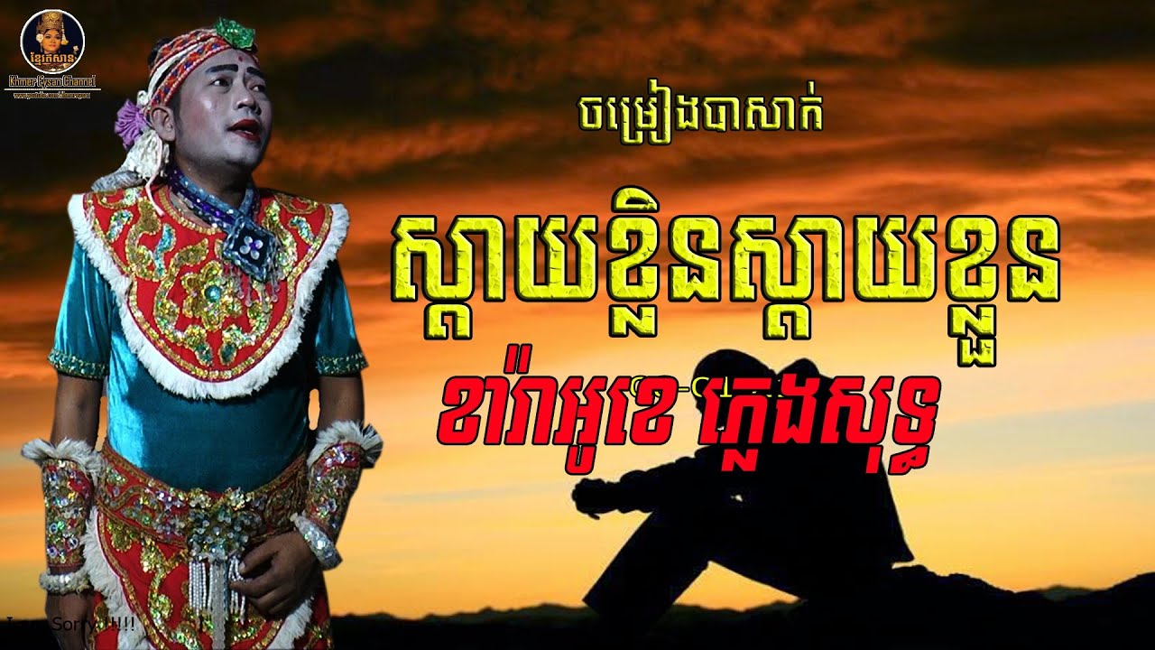 ស្តាយក្លិនស្តាយខ្លួន ភ្លេងសុទ្ធ (នគរាជចូលលោម)