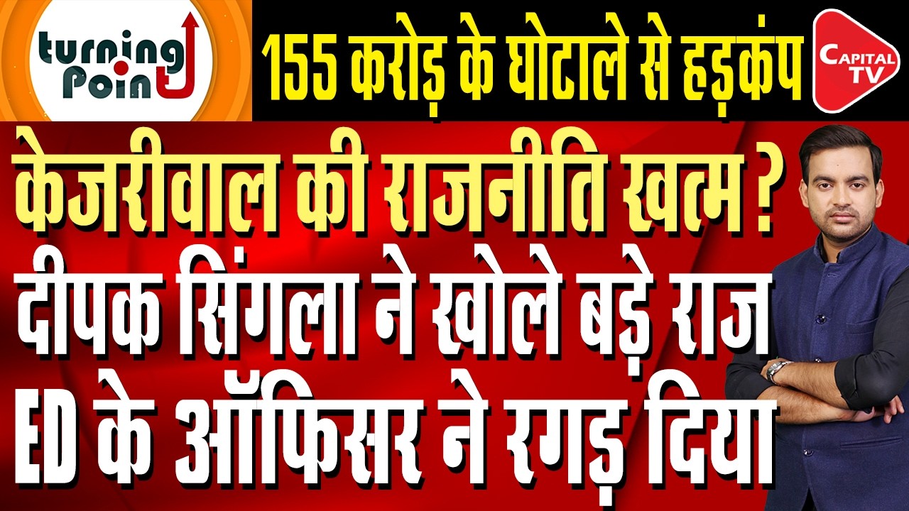 Biggest Blow to Arvind Kejriwal: Political Storm in Punjab and Goa! | Capital TV