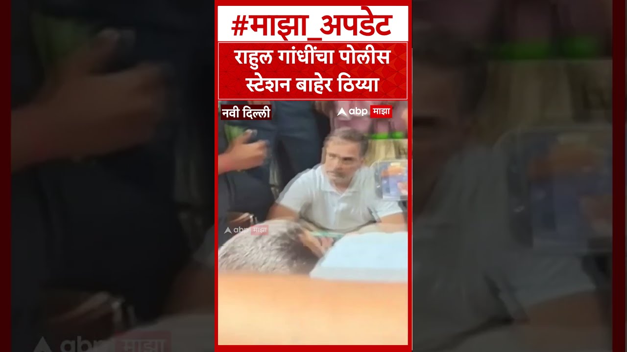 Rahul Gandhi protest : राहुल गांधींचा पोलीस स्टेशन बाहेर ठिय्या