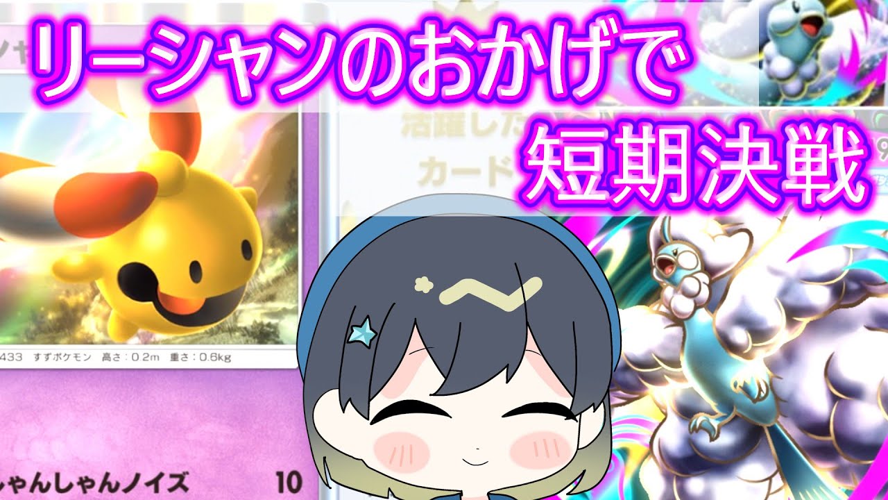 [ ポケポケ #464 ] リーシャンのおかげで短期決戦！？　どのカードも最強なメガチルタリスデッキで対戦！　ポケポケ対戦
