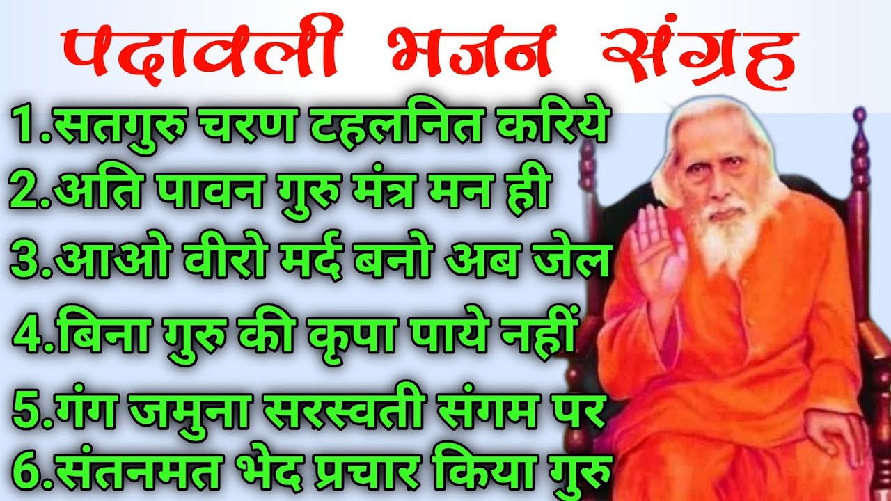 पदावली भजन । Mahrshi Menhi Bhajan । Satsang Bhajan । Maharshi Mehi Bhajan