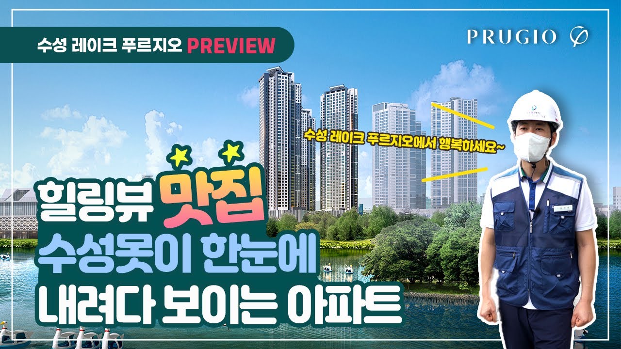 수성못이 내려다 보이는 단지! 수성 레이크 푸르지오 입주민들만 누릴 수 있는  '힐링뷰' 맛보기