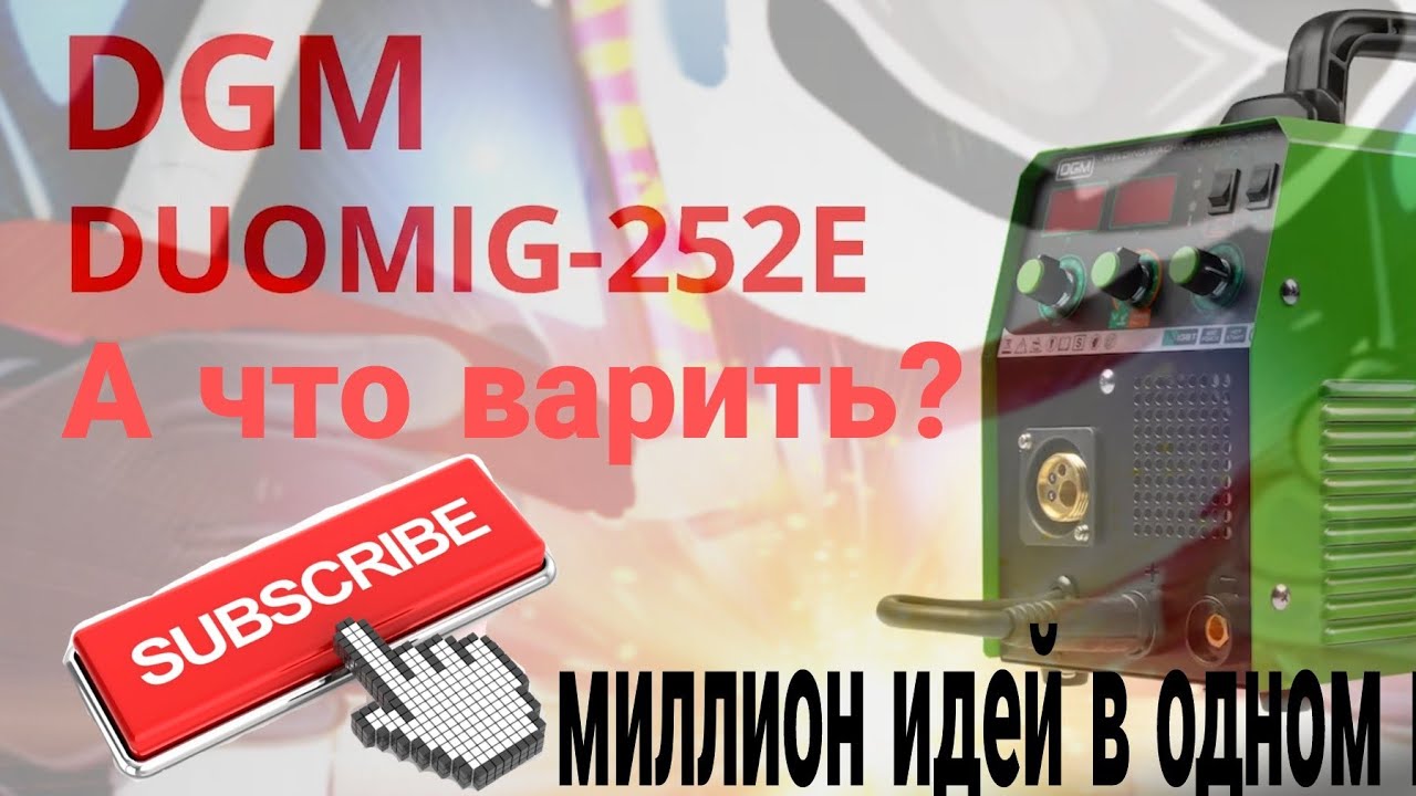 Сварочный инвертор DGM DUOMIG-253E и то, что я о нём знаю, сварка, полуавтомат.