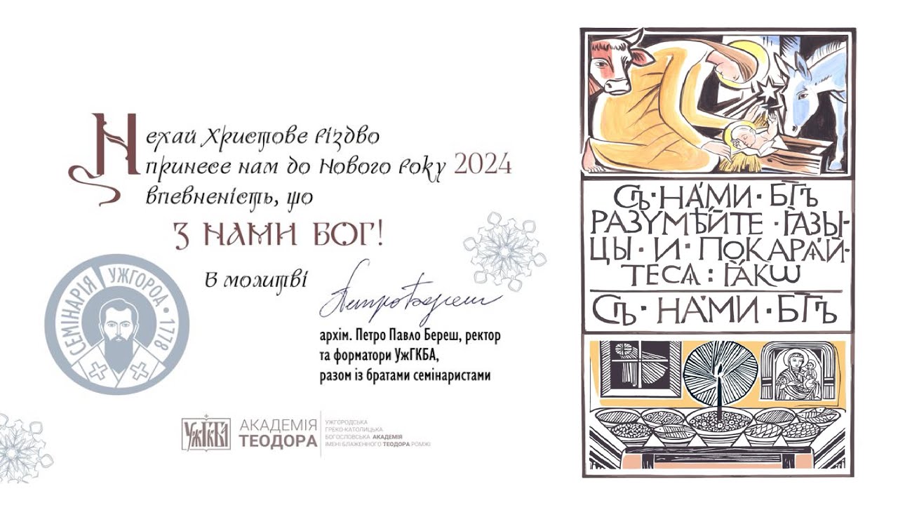 Різдвяне Привітання від Академії Теодора