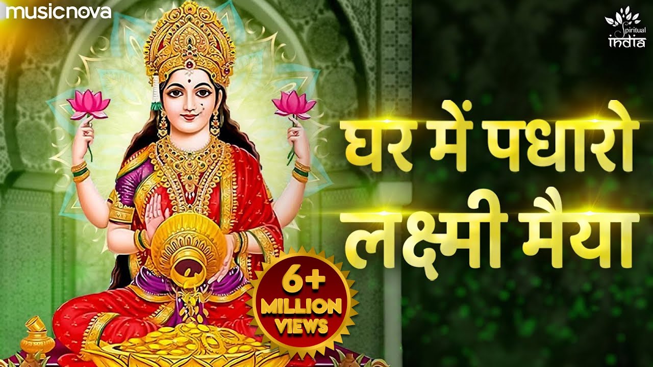 Ghar Me Padharo Laxmi Maiya घर में पधारो लक्ष्मी मैया - Laxmi Mata Bhajan | Laxmi Song | Bhakti Song