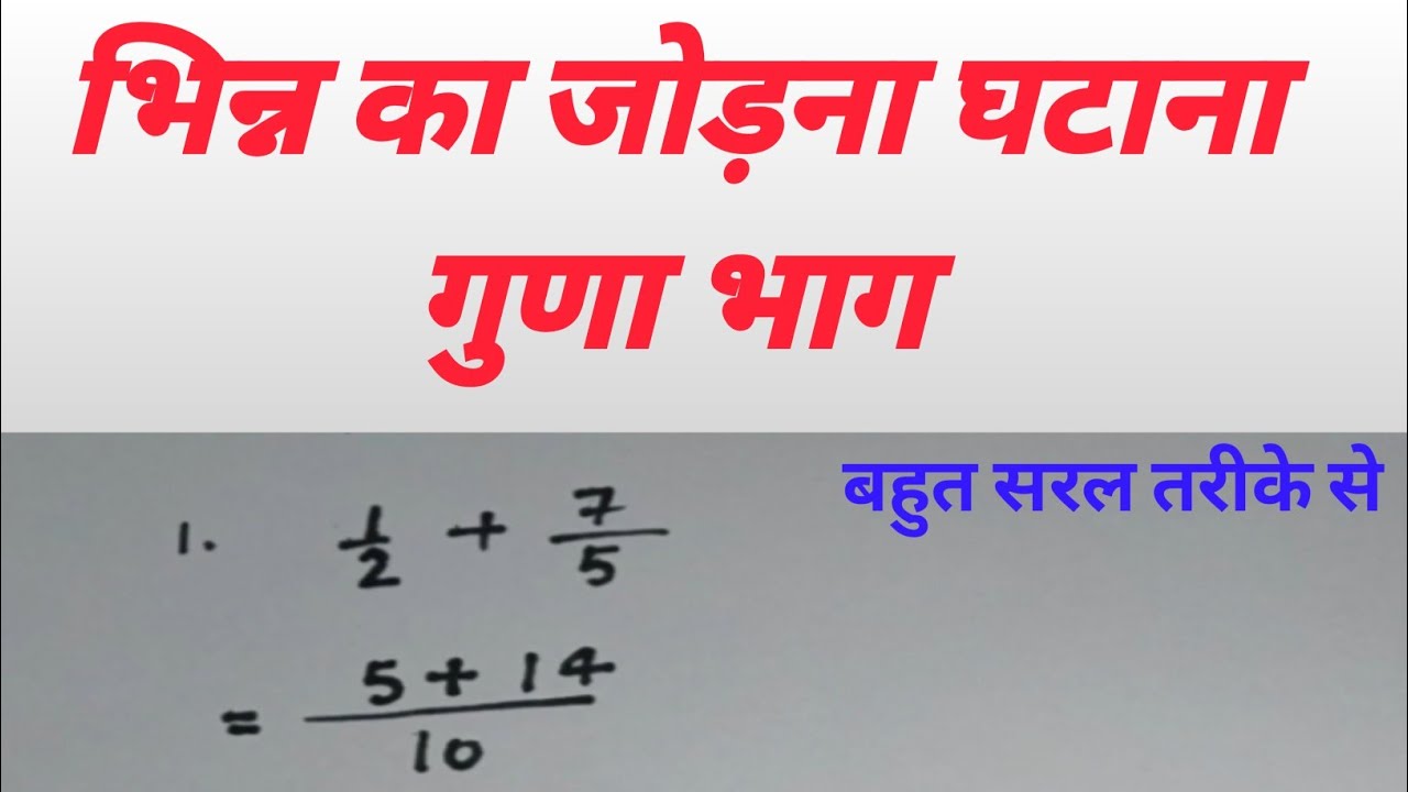 भिन्न का जोड़ना. घटाना. गुणा. भाग class6.7.8 and other exam