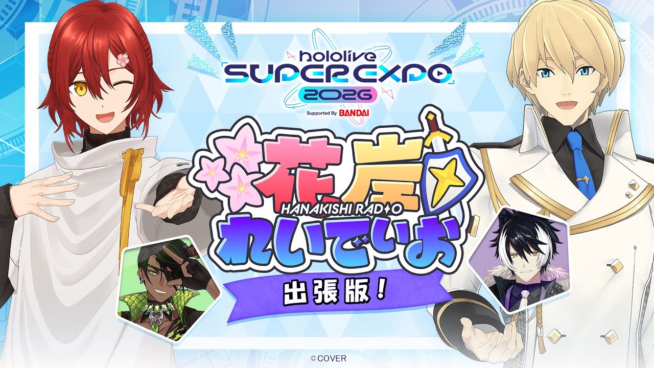 #hololivefesEXPO26 公式番組番外編 花岸れいでぃお出張版