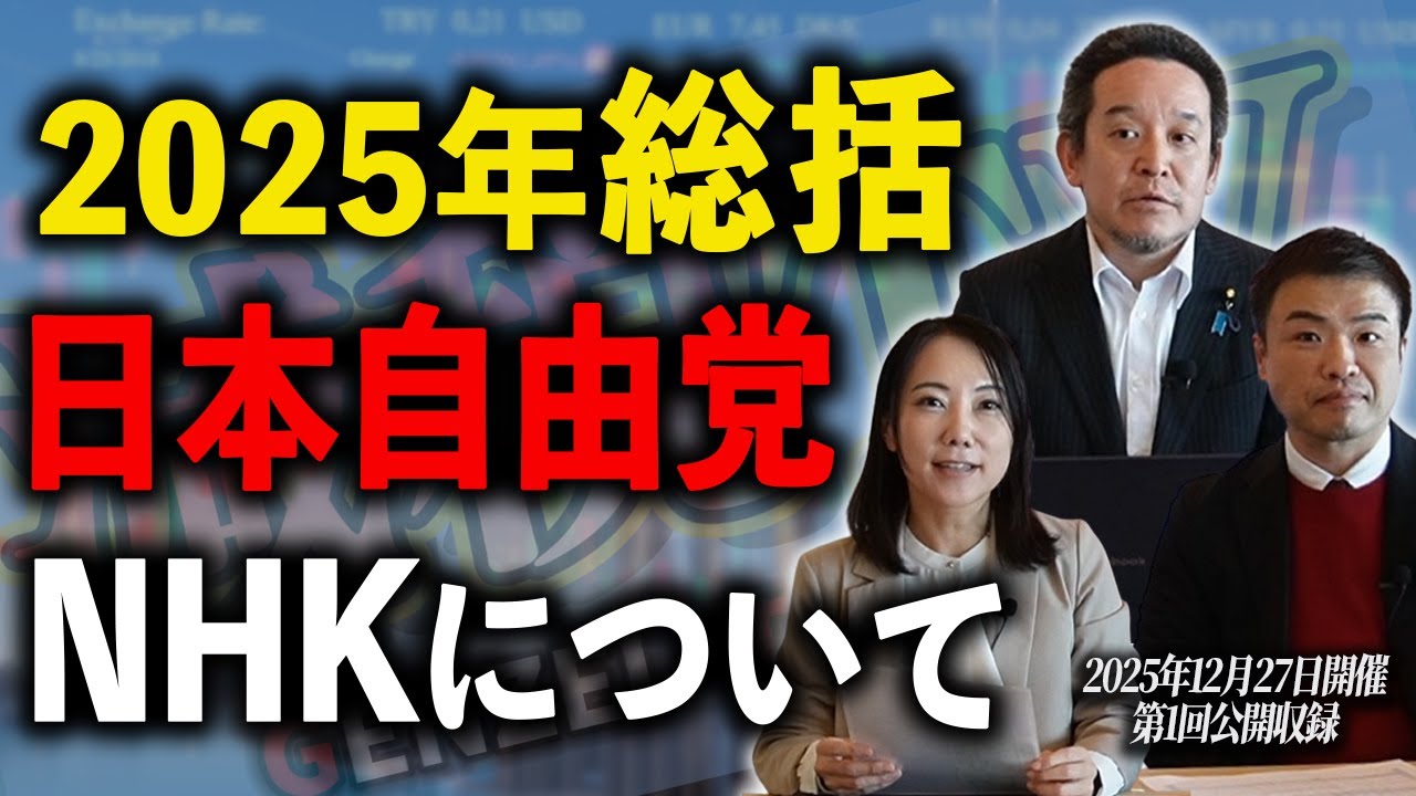 日本自由党設立とNHKについて【第1回公開収録】
