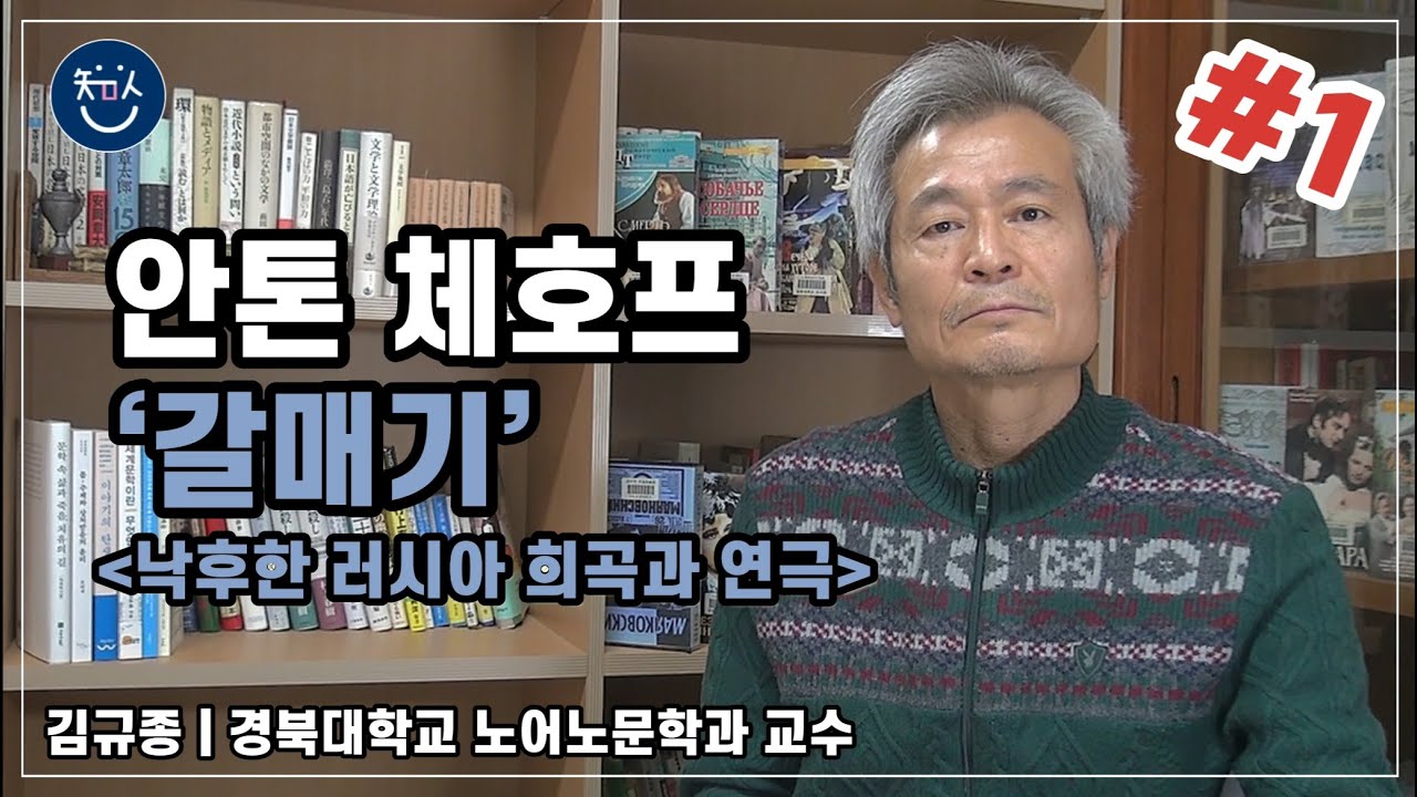 경BOOK톡! | [안톤 체호프 '갈매기'] #1 낙후한 러시아 희곡과 연극 _ 김규종 교수(경북대학교 노어노문학과)
