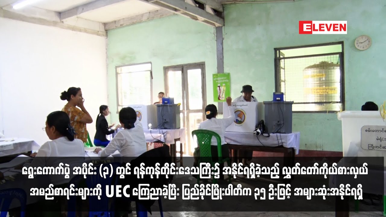 ရွေးကောက်ပွဲ အပိုင်း (၃)တွင် ရန်ကုန်တိုင်းဒေသကြီး၌ အနိုင်ရရှိခဲ့သည့် လွှတ်တော်ကိုယ်စားလှယ်အမည်စာရင်း
