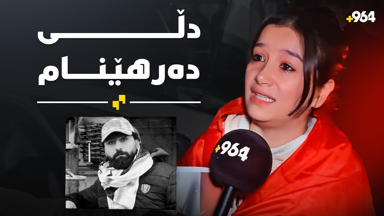 فرمێسکێک لە قوڵایی دڵەوە؛ کچێک لە هەولێر بە گریانەوە چاوەڕێی تەرمی شەهید ئەحمەد دەکات