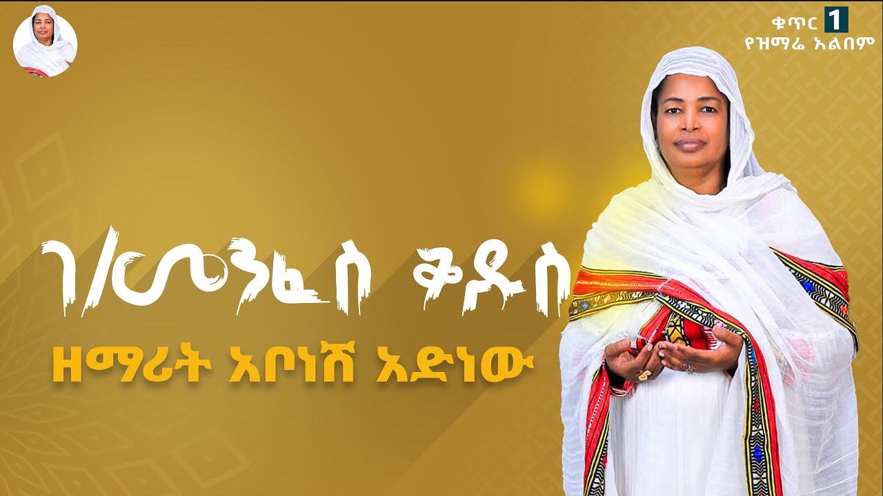 ዘማሪት አቦነሽ አድነው - ገ/መንፈስ ቅዱስ | Zemarit Abonesh Adinew - Gebre Menfeskedus | Orthodox Mezmur 2024