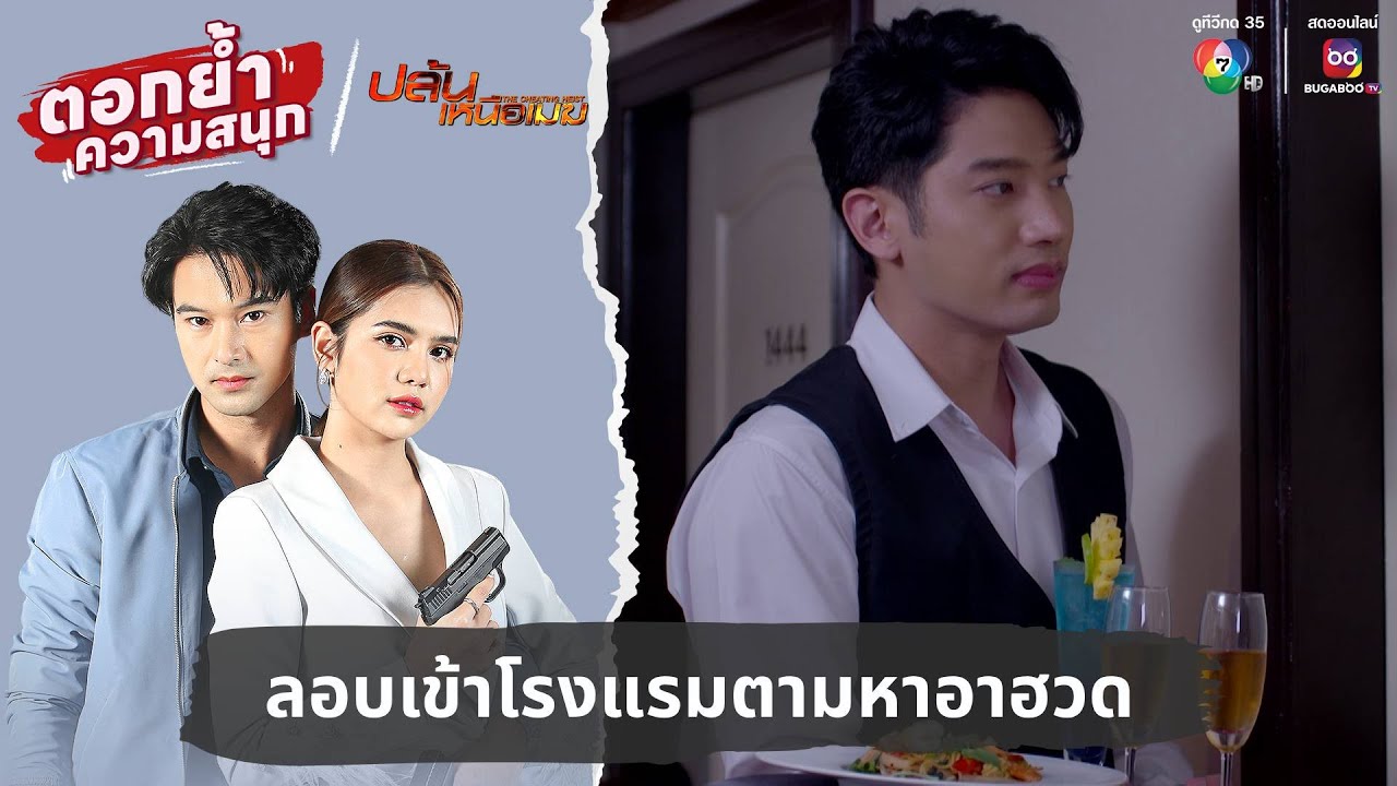 ลอบเข้าโรงแรมตามหาอาฮวด | ตอกย้ำความสนุก ปล้นเหนือเมฆ EP.22