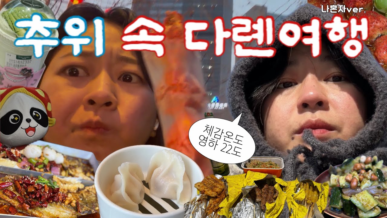 [🇨🇳] 체감온도 영하22도의 다롄에서 보낸 먹방 3박4일