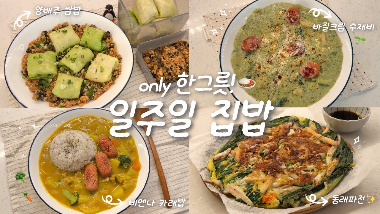 배달과 절교 각잡는 1인 가구 집밥🍚ㅣ🌱바질크림 수제비ㅣ비엔나 카레🍛ㅣ동래파전🍳ㅣ양배추 우렁쌈밥🐚