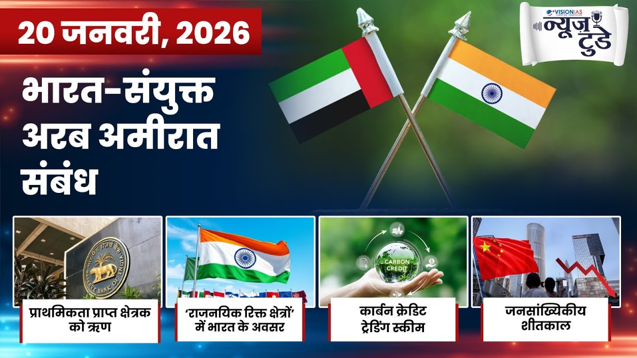 News Today 20 Jan 2026 | Daily Current Affairs in Hindi | VisionIAS Hindi