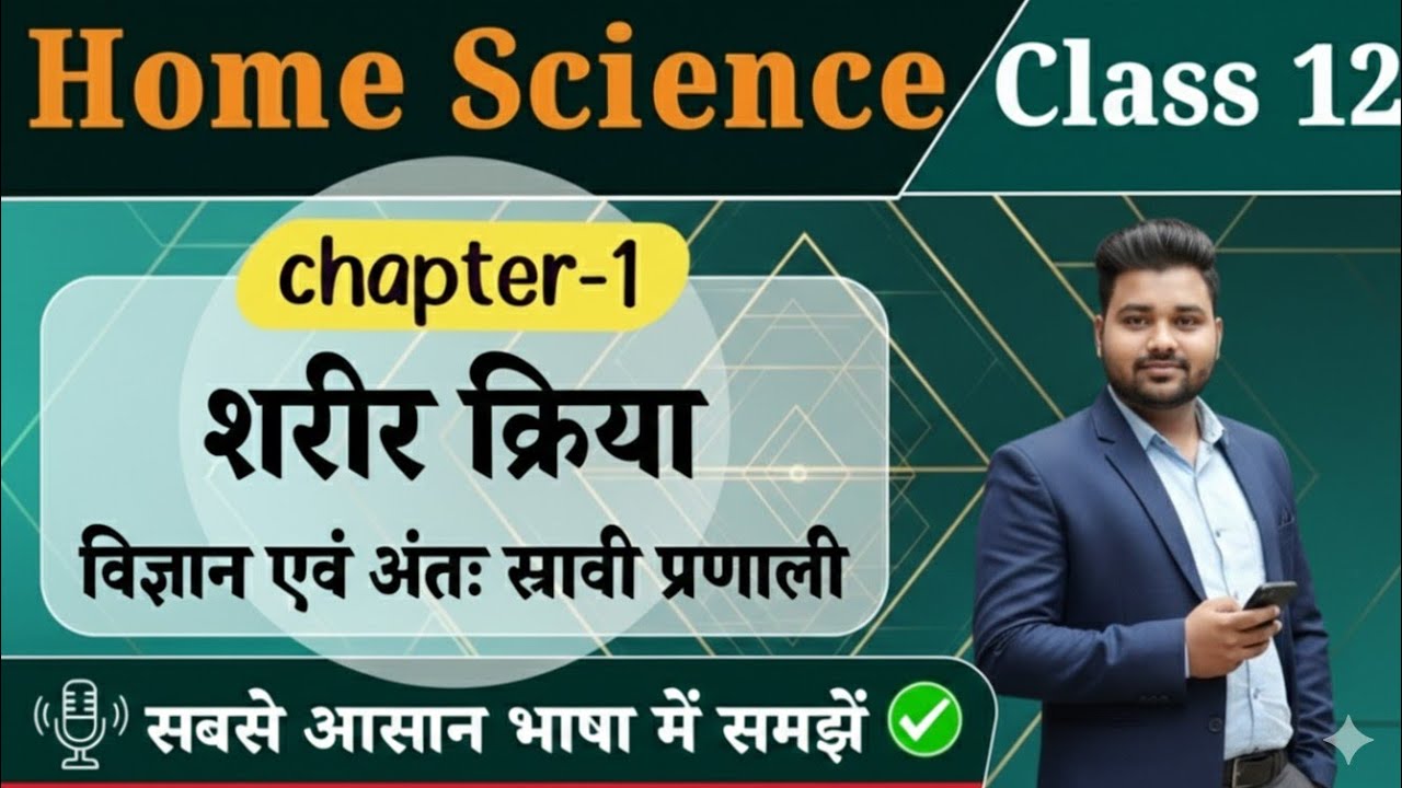 Home Science Class 12th Chapter 1 || शरीर क्रिया विज्ञान अन्तः स्त्रावी प्रणाली | SMITA STUDY