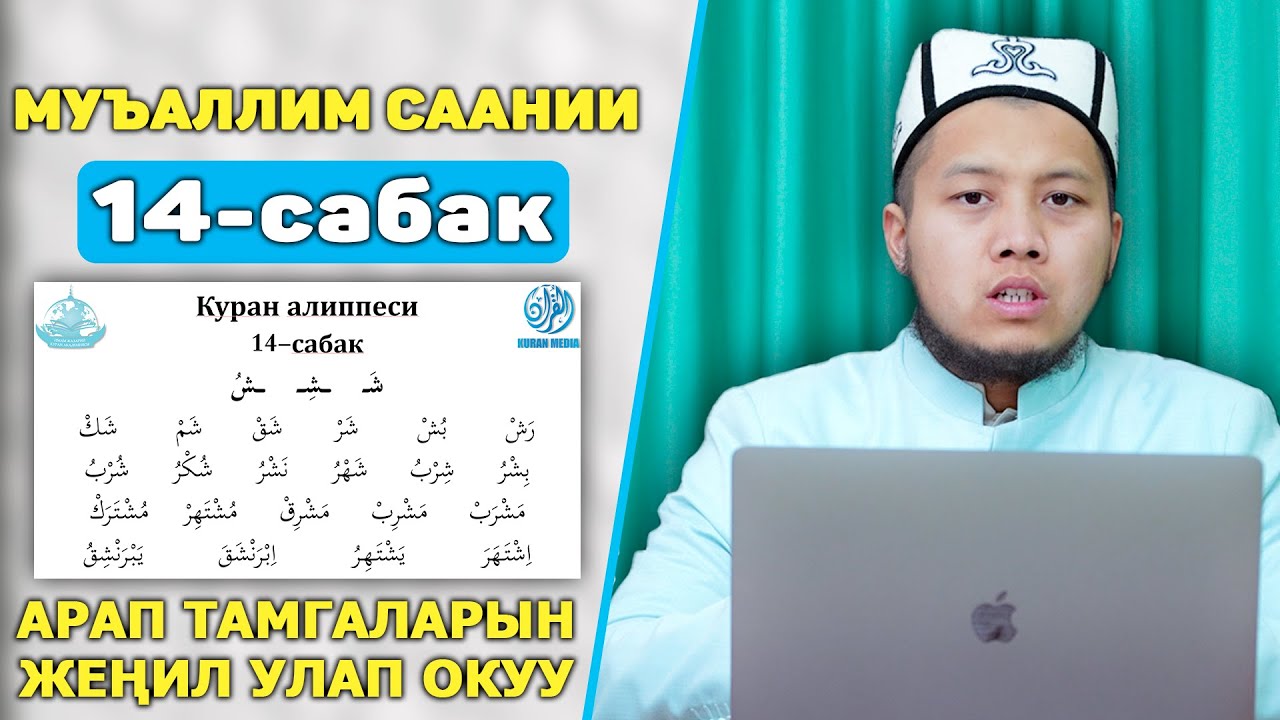 14-Сабак || Нөлдөн баштап КУРАН окуйбуз || Куран Алиппеси